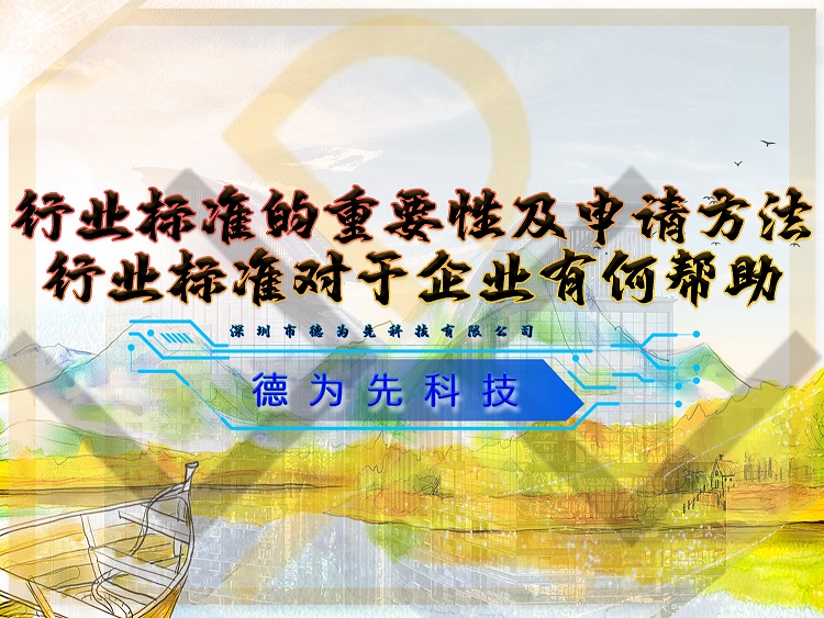 行業(yè)標(biāo)準(zhǔn)的重要性及申請(qǐng)方法，行業(yè)標(biāo)準(zhǔn)對(duì)于企業(yè)有何幫助