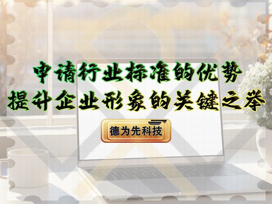 申請(qǐng)行業(yè)標(biāo)準(zhǔn)的優(yōu)勢(shì)，提升企業(yè)形象的關(guān)鍵之舉！