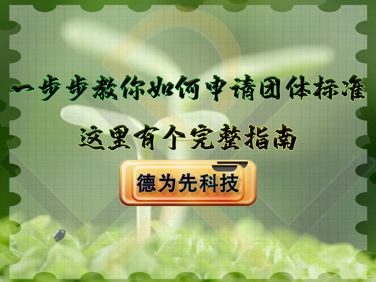 一步步教你如何申請團體標準，這里有個完整指南！