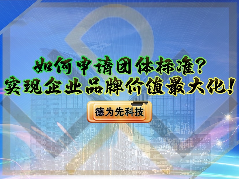 如何申請團體標準？實現企業品牌價值最大化！