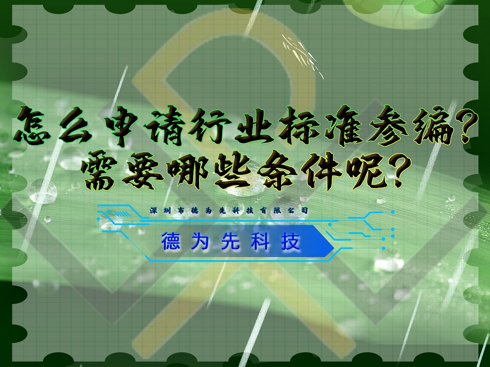 怎么申請行業標準參編？需要哪些條件呢？