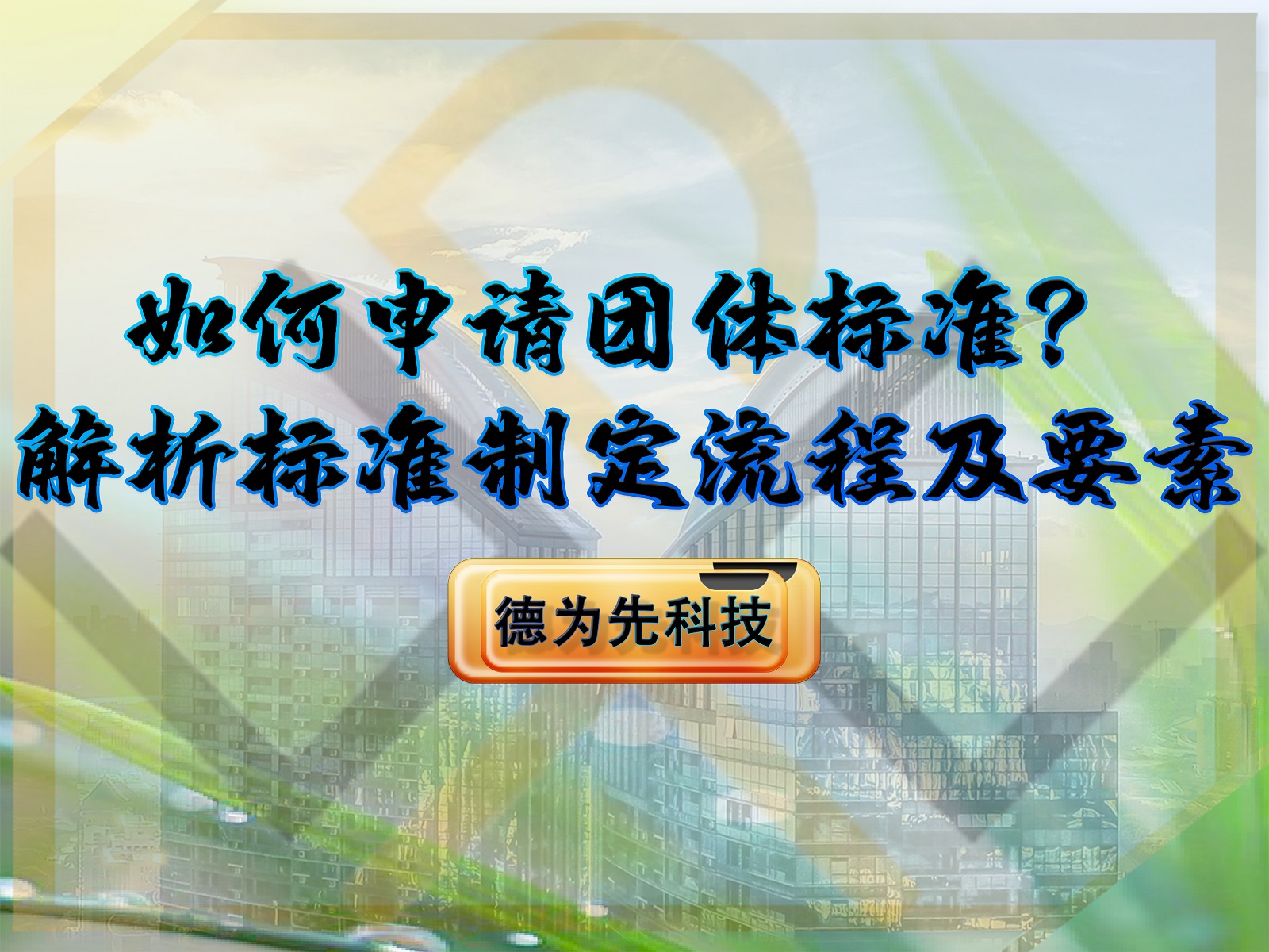 如何申請團體標準？解析標準申請流程及要素