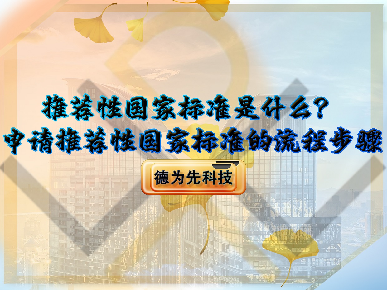 推薦性國家標準是什么？申請推薦性國家標準的流程步驟