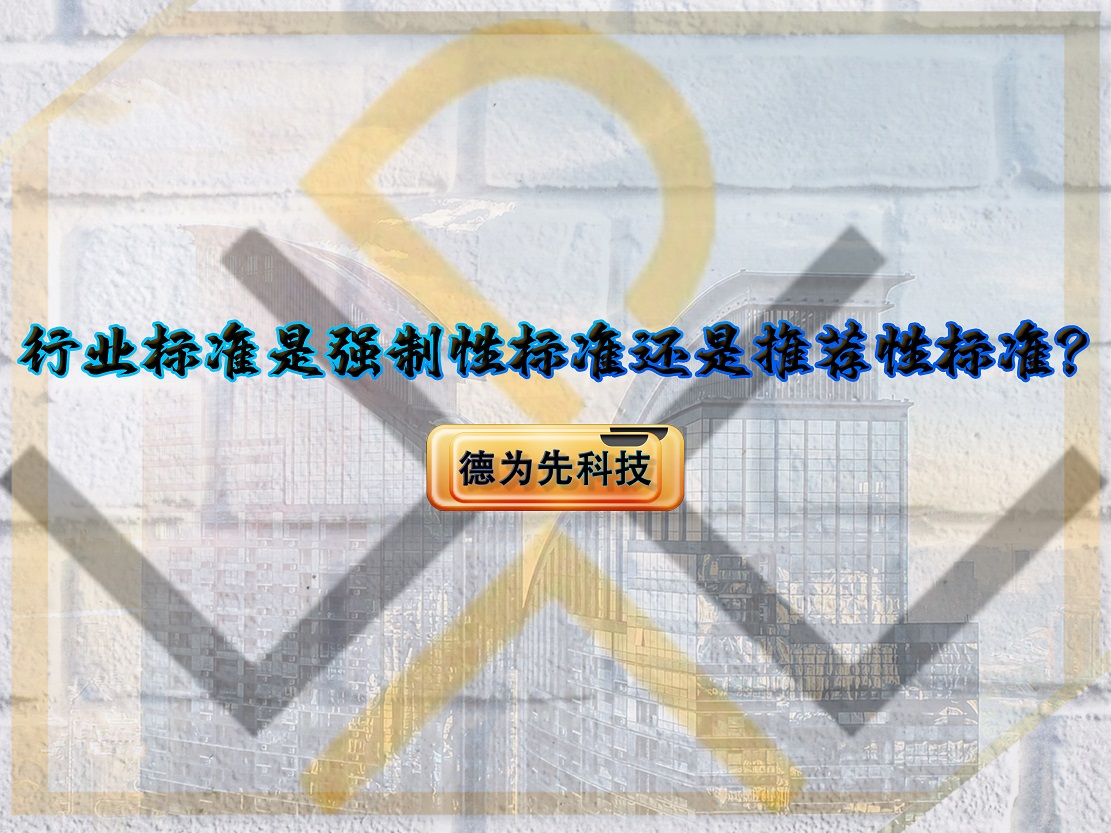 行業標準是強制性標準還是推薦性標準？