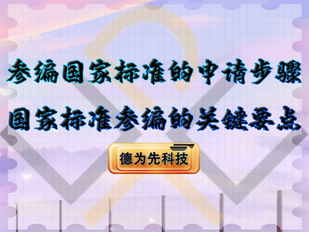 參編國家標準的申請步驟，國家標準參編的關鍵要點