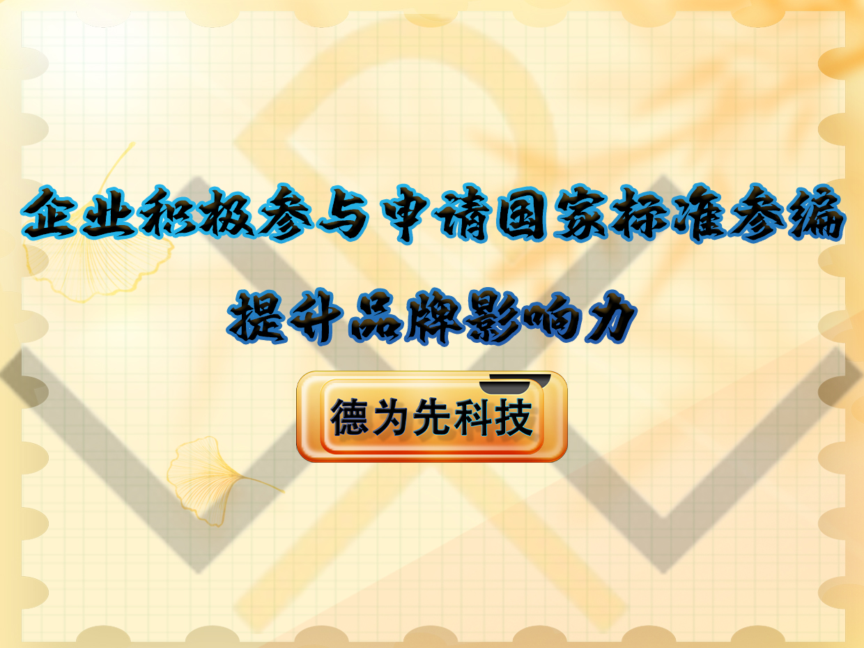 企業積極參與申請國家標準參編，提升品牌影響力