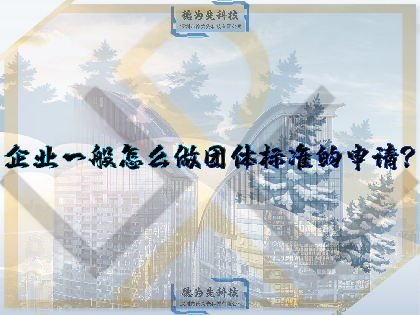 企業(yè)一般怎么做團體標準的申請？
