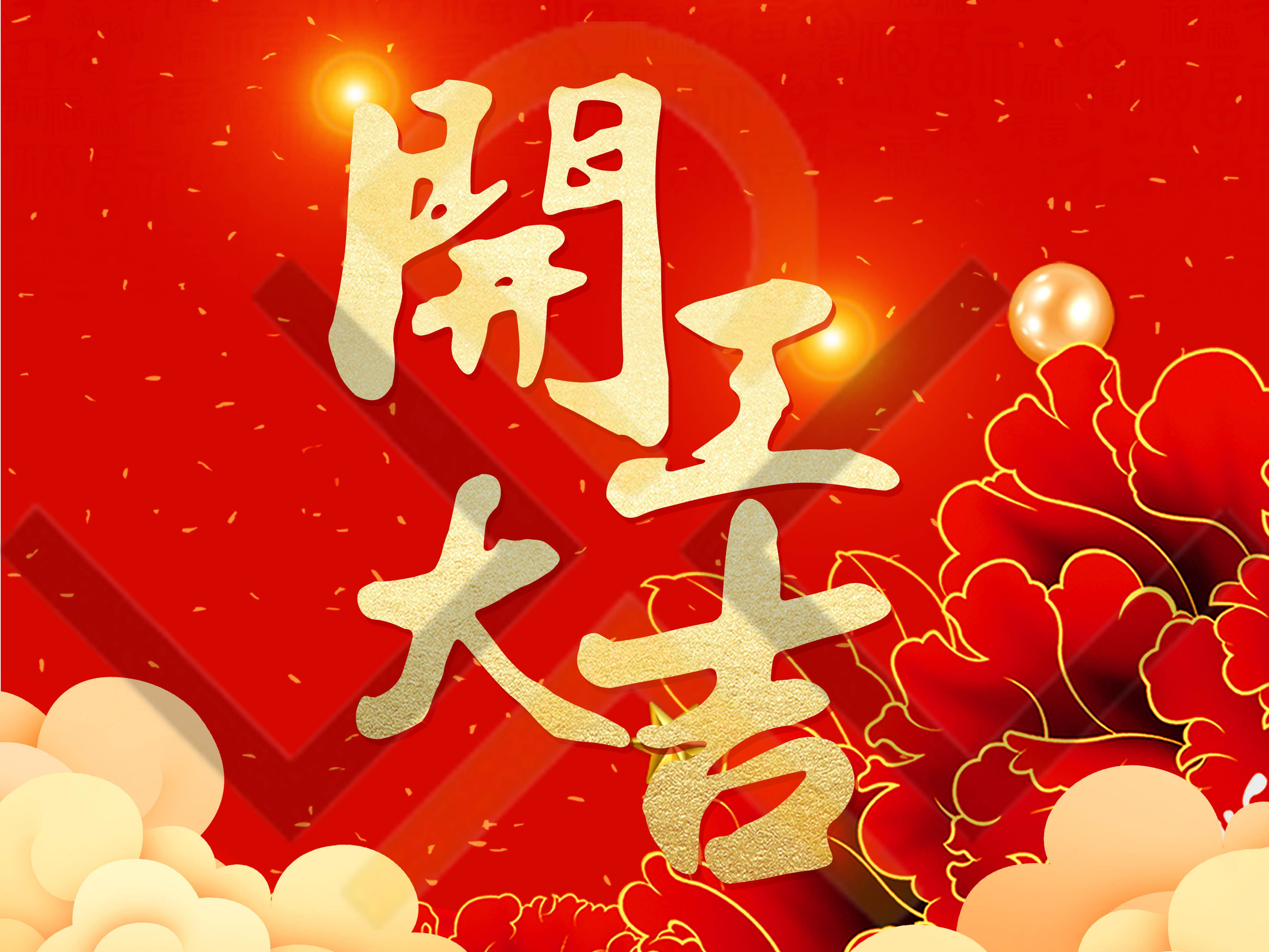 祥龍送福至，新年開門紅！深圳市德為先科技有限公司于2024年2月18號開工！