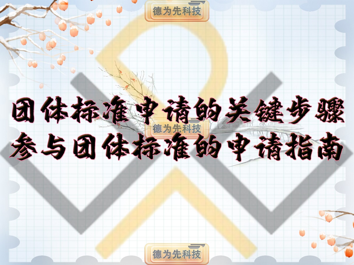 團體標準申請的關鍵步驟，參與團體標準的申請指南