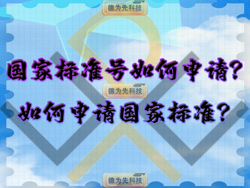 國家標準號如何申請？如何申請國家標準？