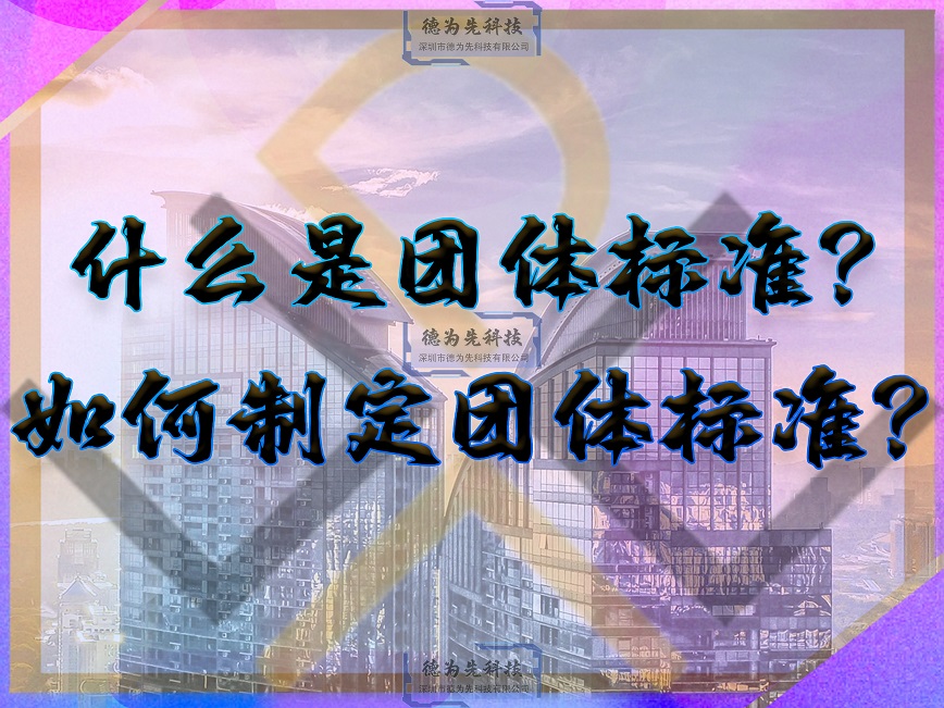什么是團體標準？如何申請團體標準？