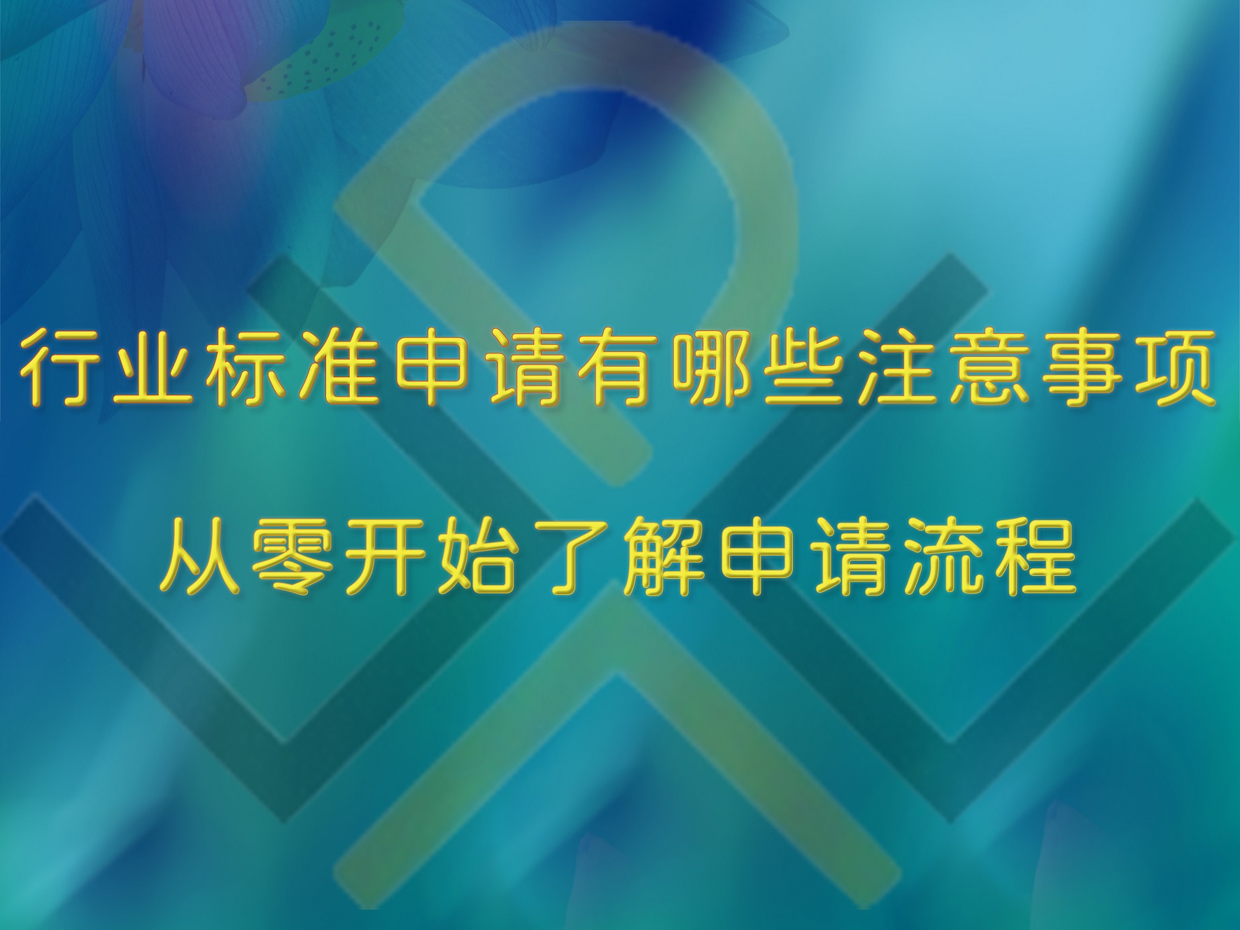 行業標準申請有哪些注意事項？從零開始了解申請流程