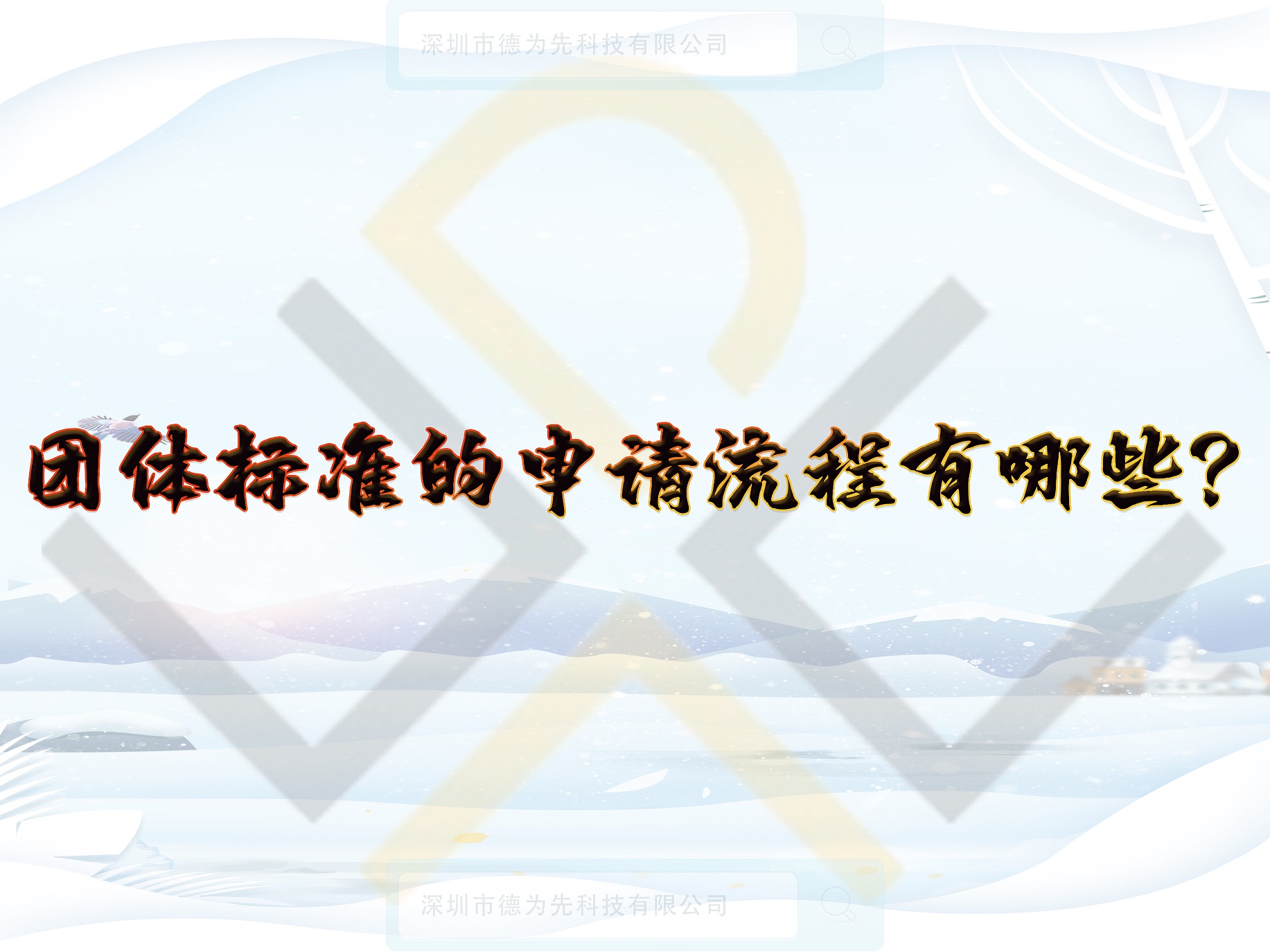 團體標準的申請流程有哪些？