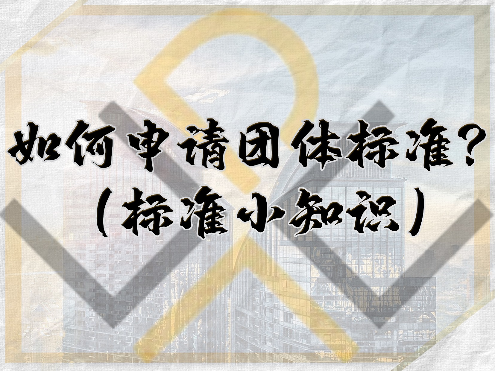 如何申請團體標準？（標準小知識）