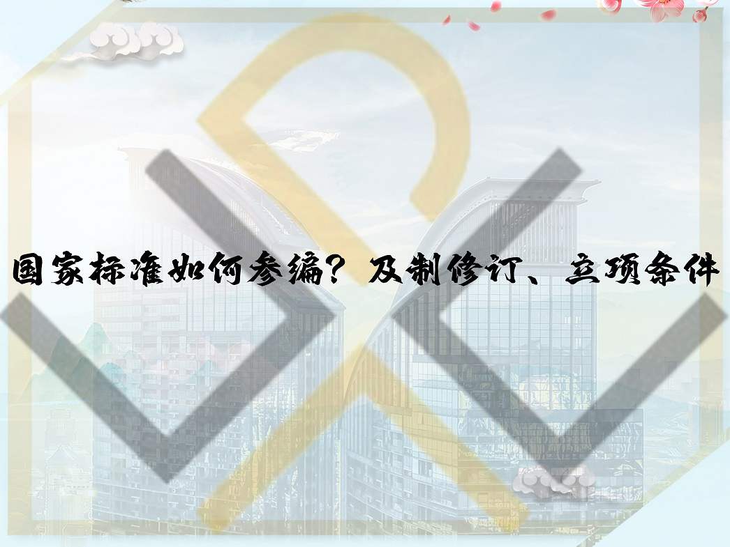 國家標準如何參編？及制修訂、立項條件
