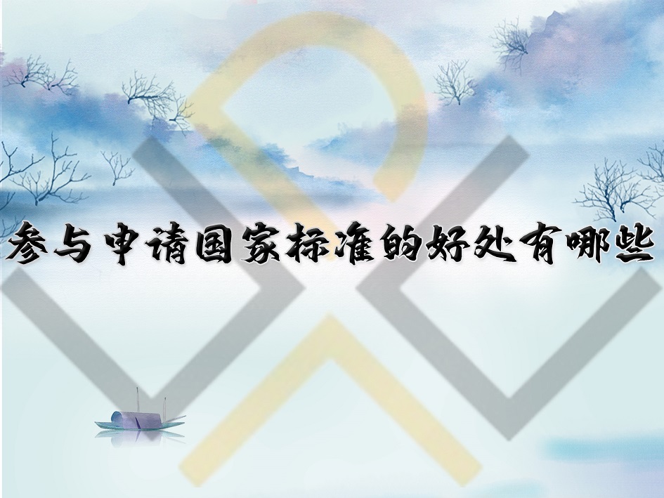 參與申請國家標準的好處有哪些？