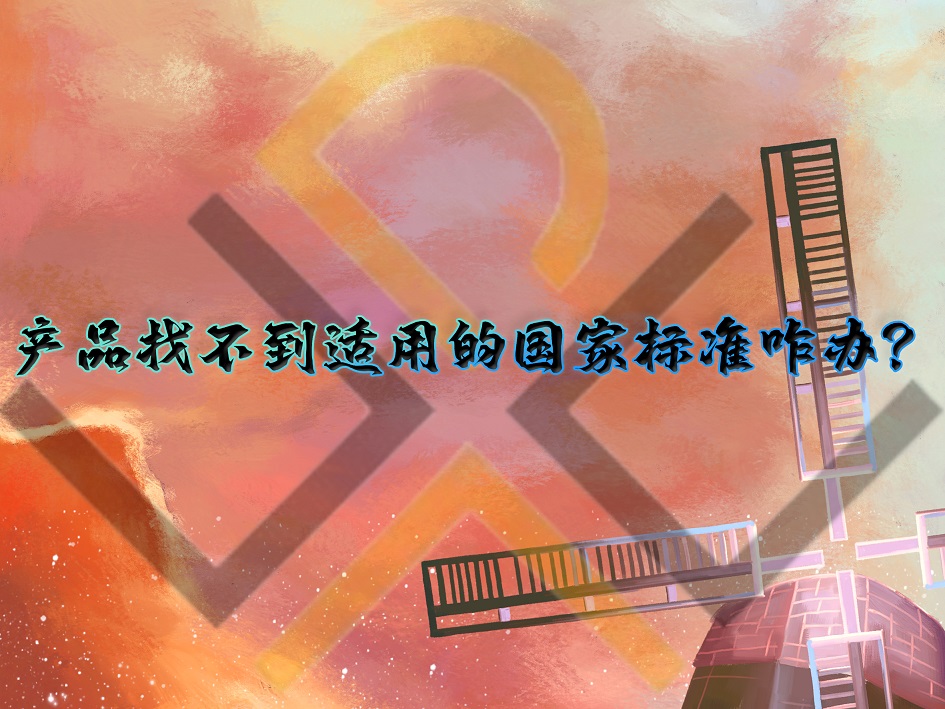 產品找不到適用的國家標準咋辦？