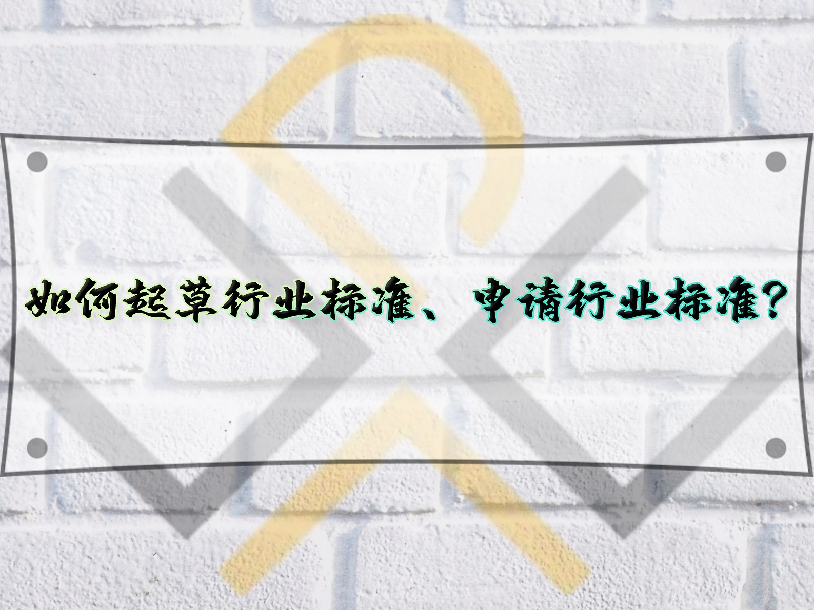 如何起草行業(yè)標(biāo)準(zhǔn)、申請行業(yè)標(biāo)準(zhǔn)？
