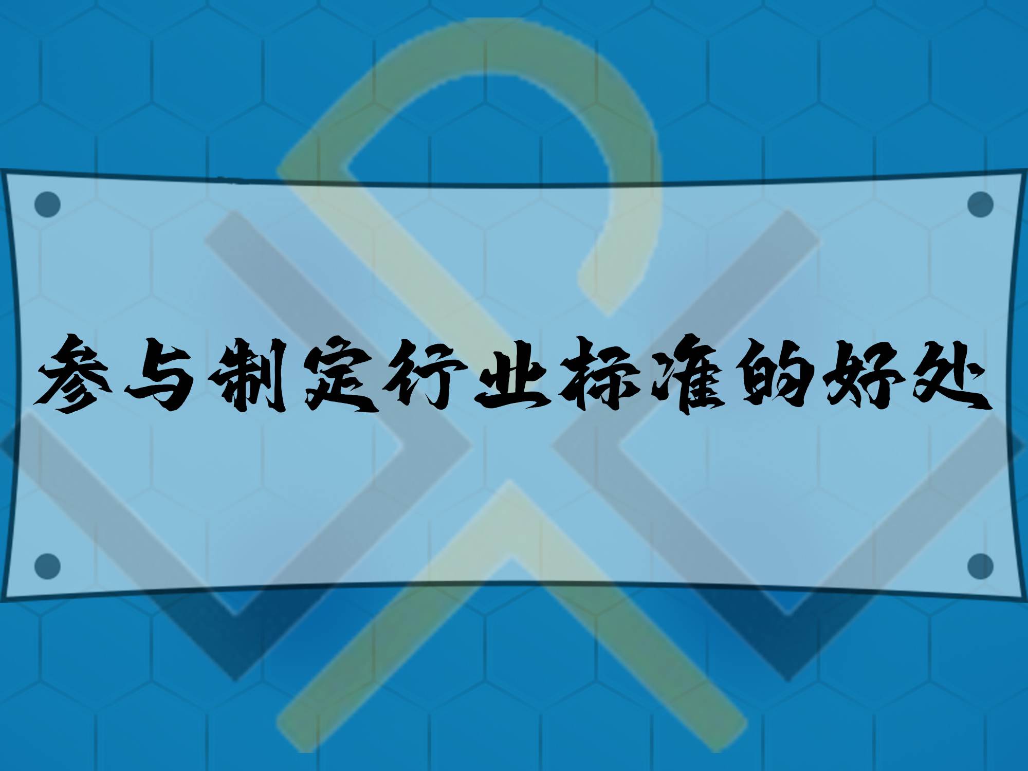 參與制定行業(yè)標(biāo)準(zhǔn)的好處！