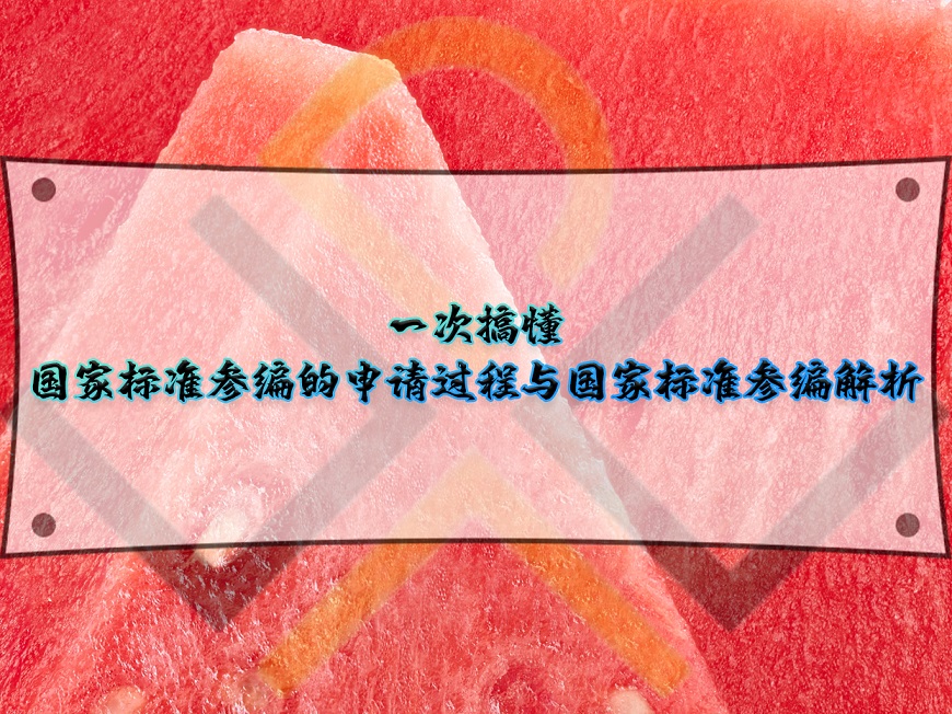 國家標(biāo)準(zhǔn)參編的申請過程與國家標(biāo)準(zhǔn)參編解析
