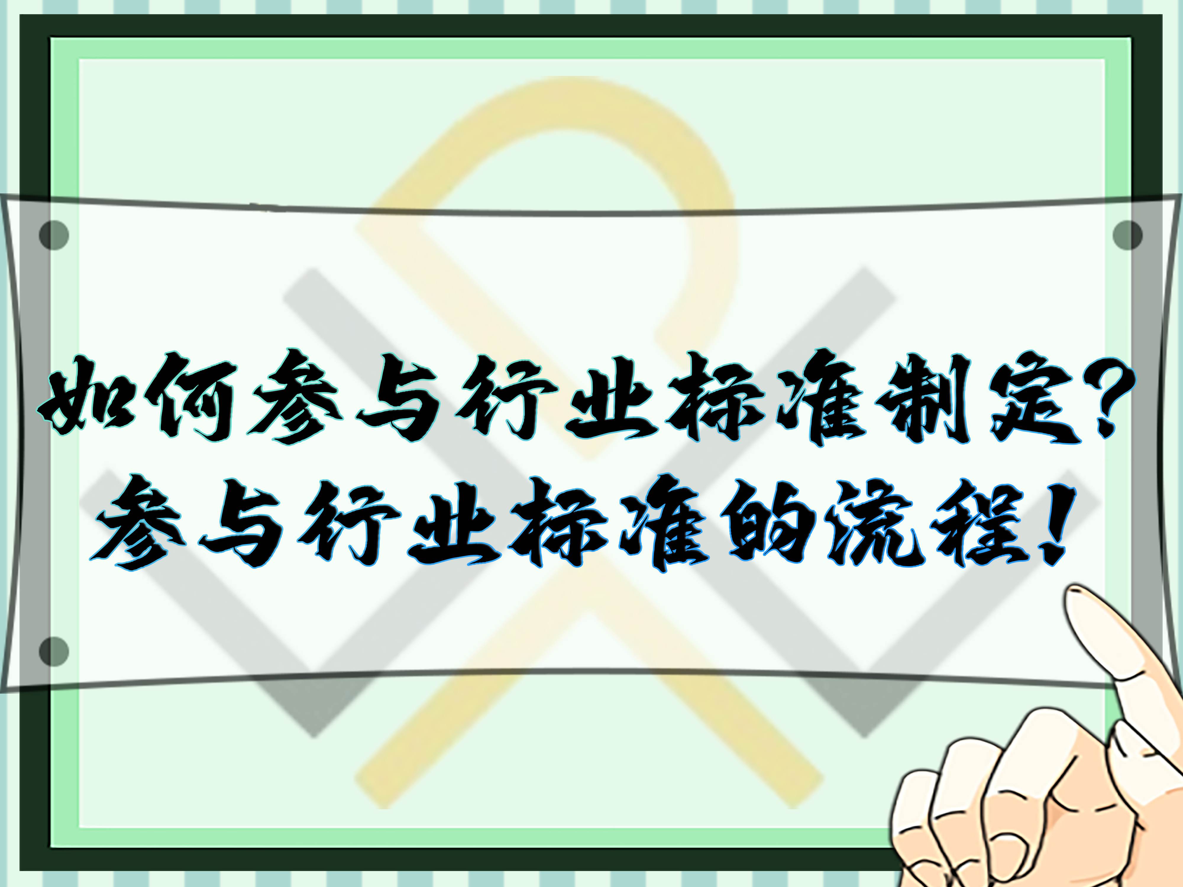 如何參與行業(yè)標(biāo)準(zhǔn)制定？參與行業(yè)標(biāo)準(zhǔn)的流程！