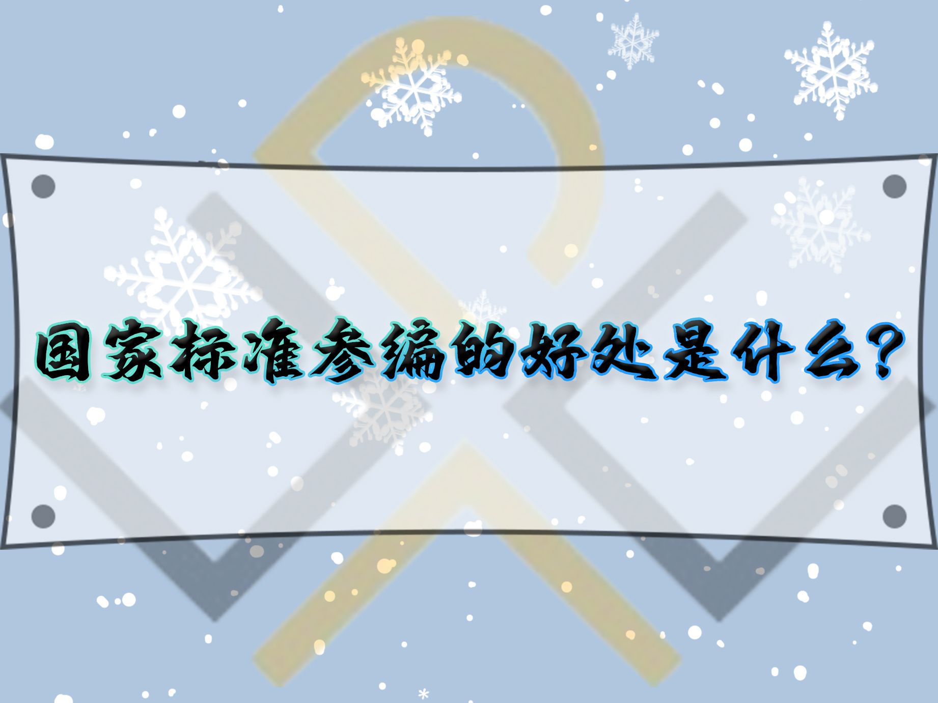 國家標(biāo)準(zhǔn)參編的好處是什么？