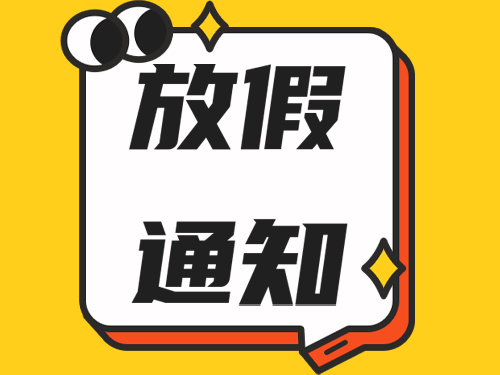 關于我司在2024年五一勞動節的放假通知！