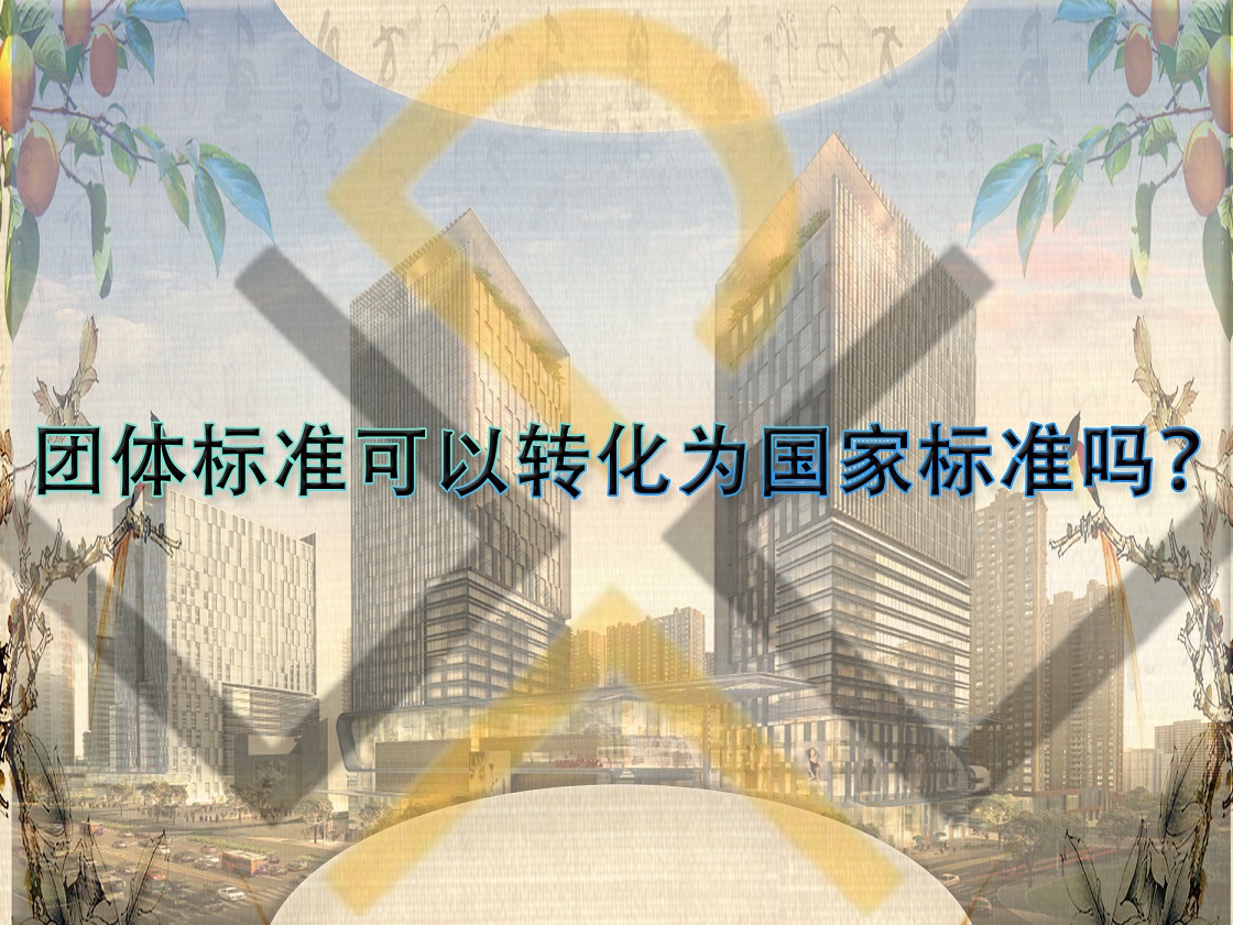 團(tuán)體標(biāo)準(zhǔn)可以轉(zhuǎn)化為國家標(biāo)準(zhǔn)嗎？