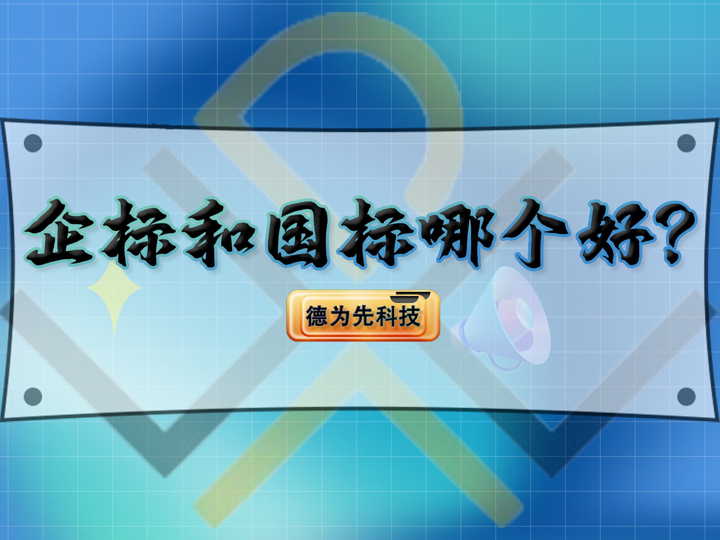 企標(biāo)和國標(biāo)哪個好？