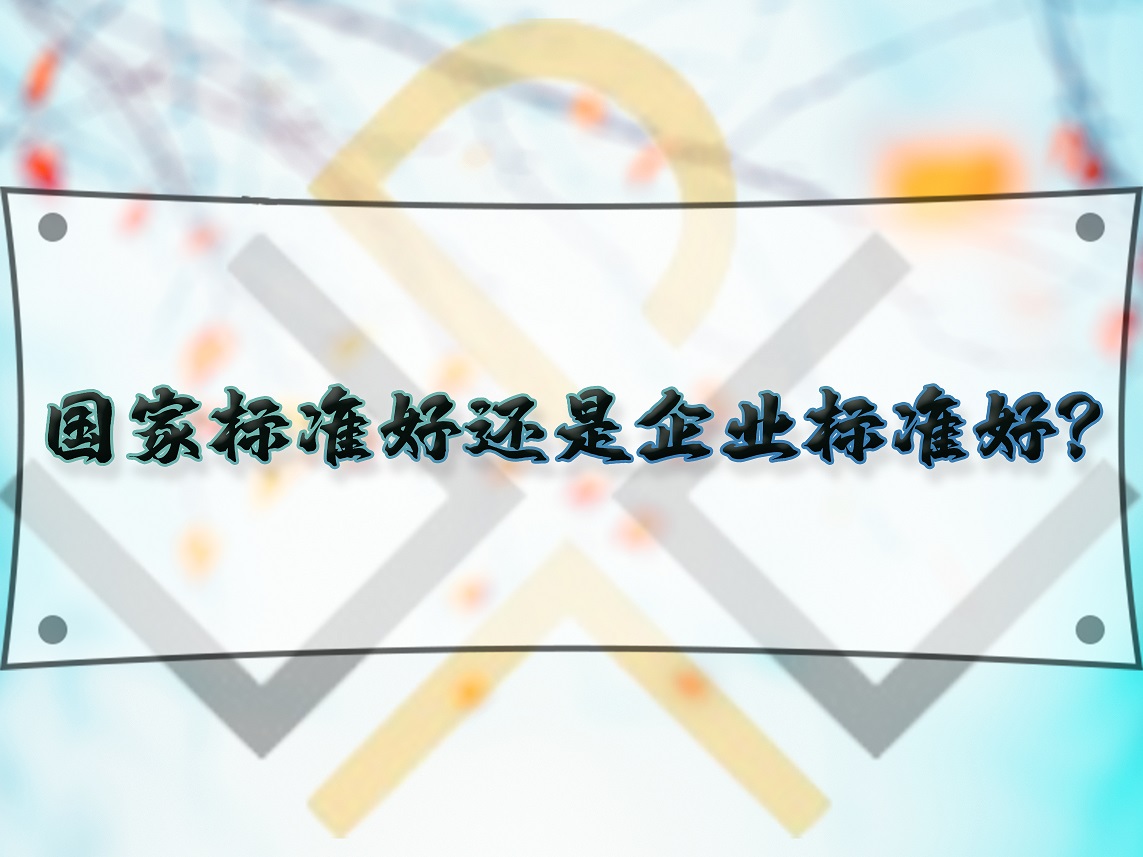 國家標準好還是企業標準好？