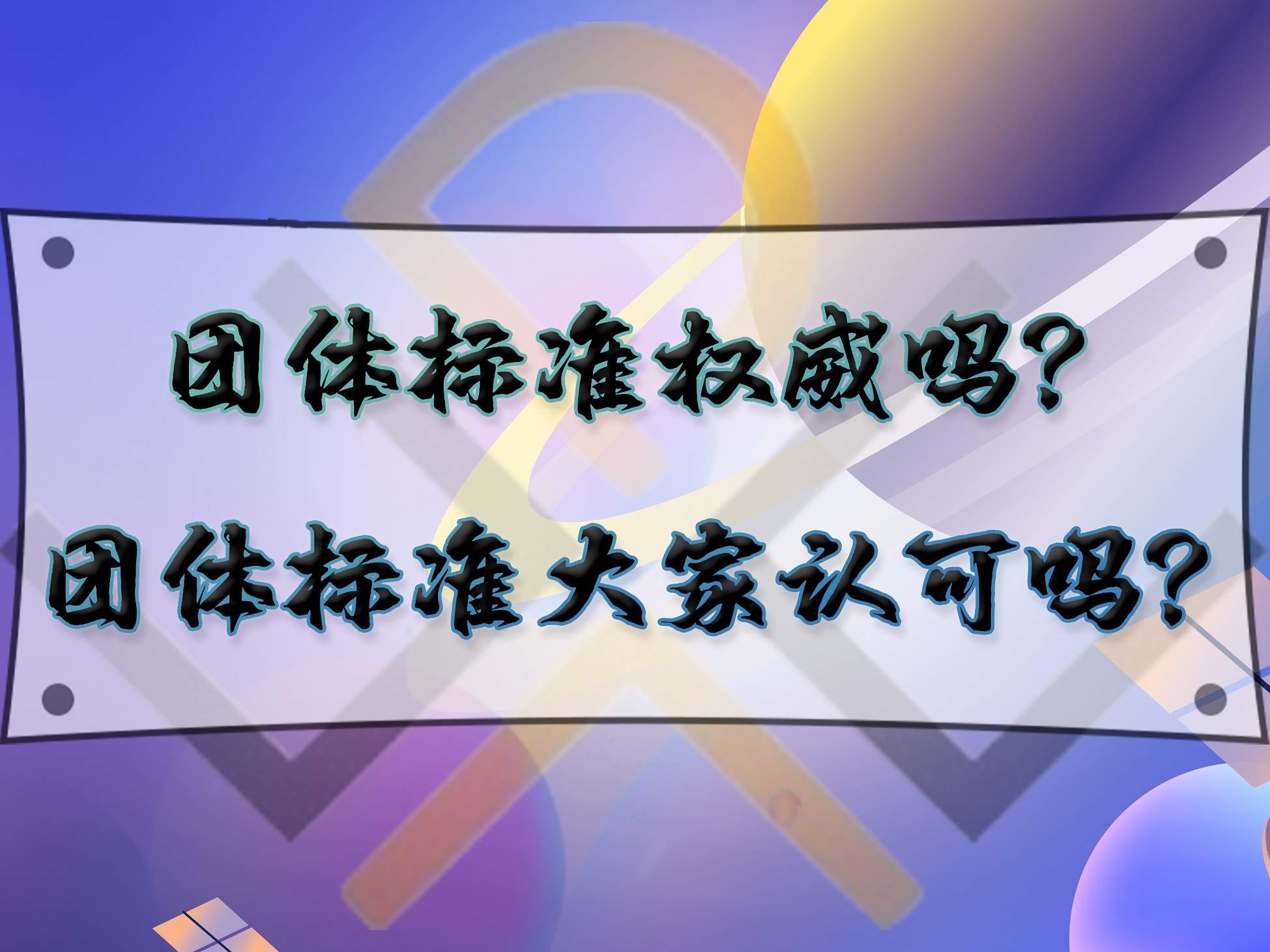 團體標準權威嗎？團體標準大家認可嗎？
