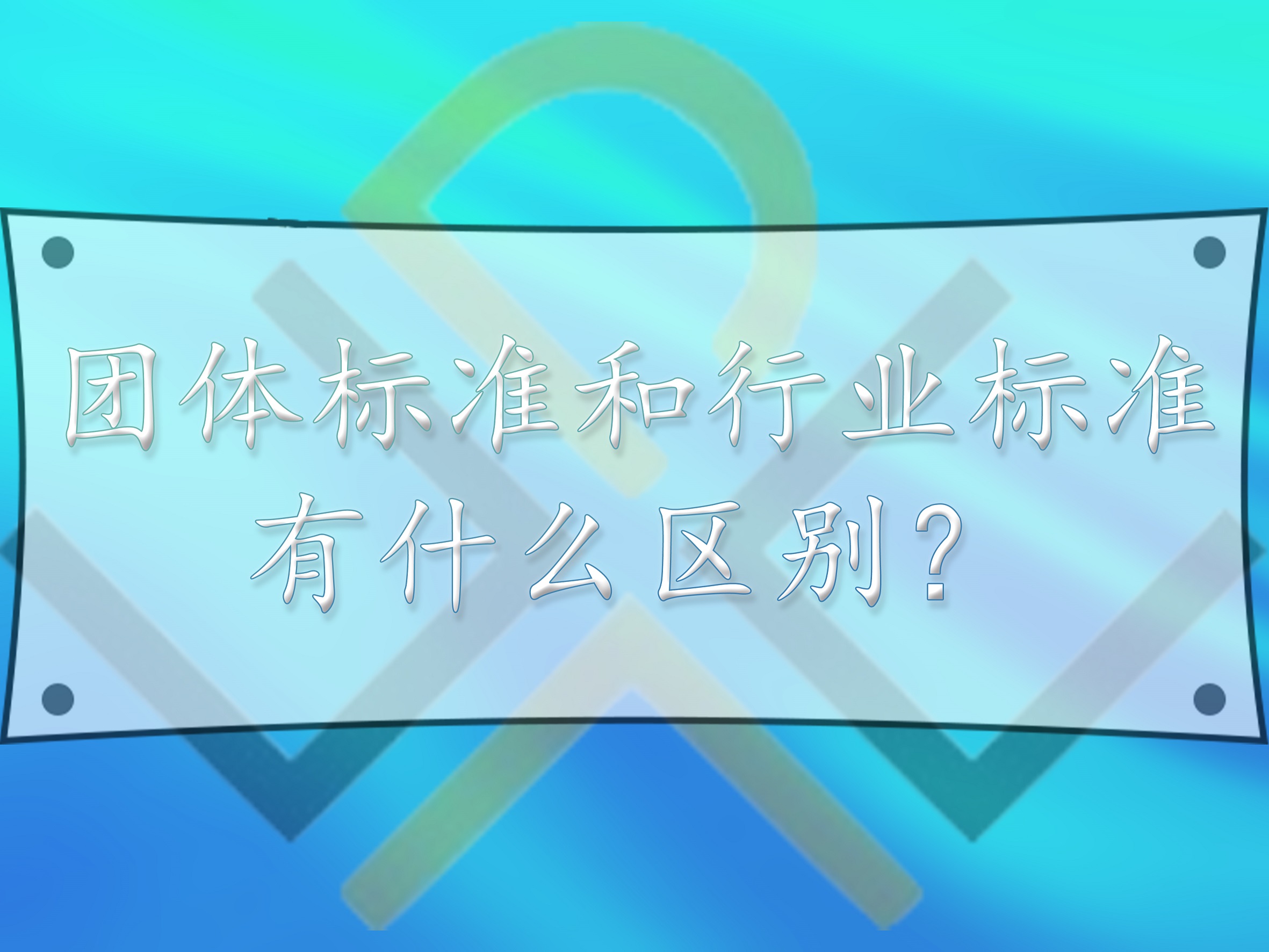 團體標準和行業標準，有什么區別？