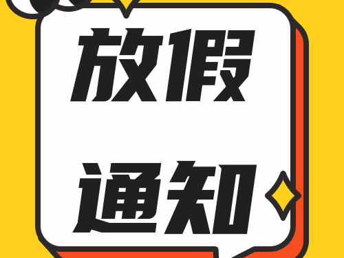 2024年我司的端午節放假安排！