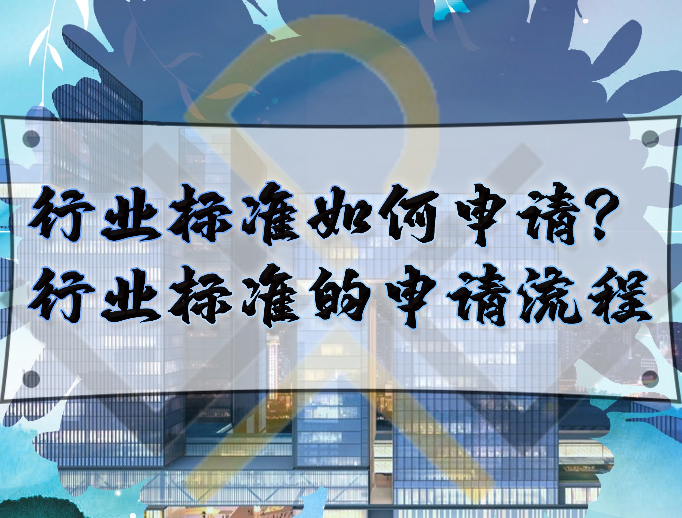 行業標準如何申請？行業標準的申請流程