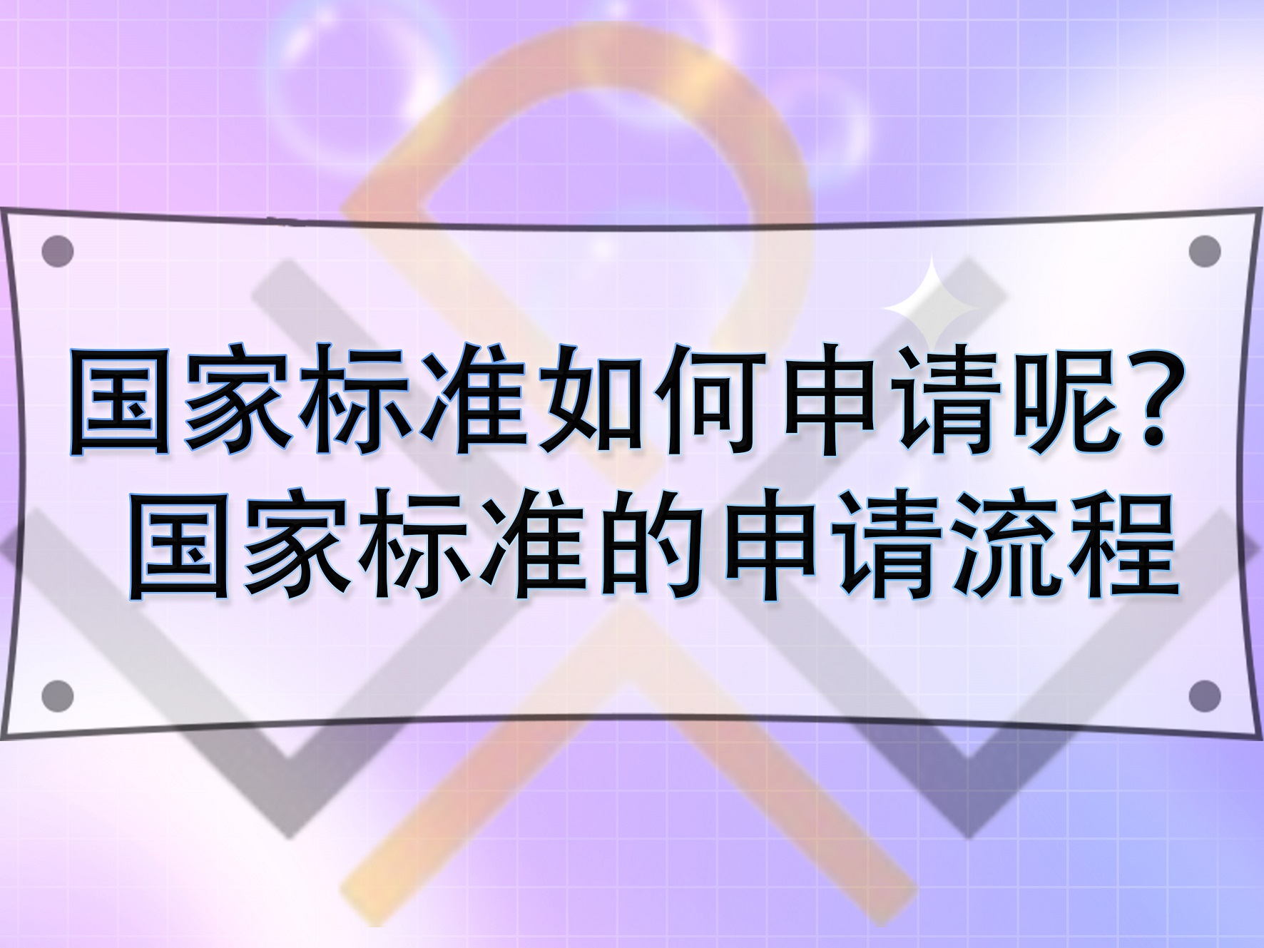 國家標準如何申請呢？國家標準的申請流程