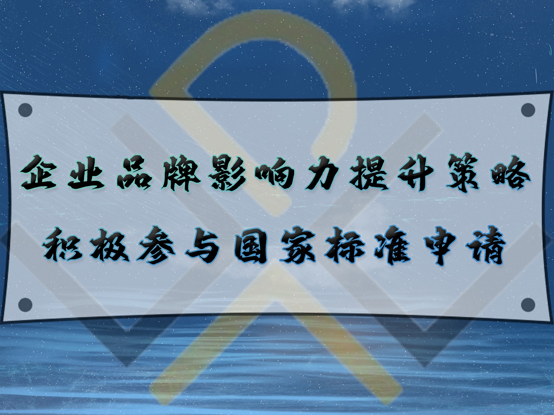 企業(yè)品牌影響力提升策略：積極參與國家標(biāo)準(zhǔn)申請