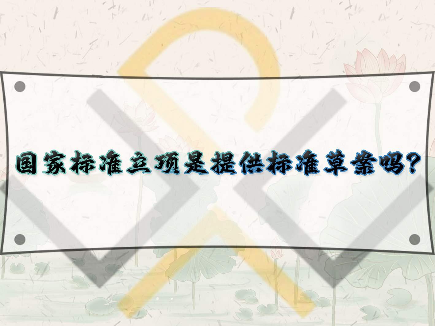 國家標(biāo)準(zhǔn)立項(xiàng)是提供標(biāo)準(zhǔn)草案嗎？