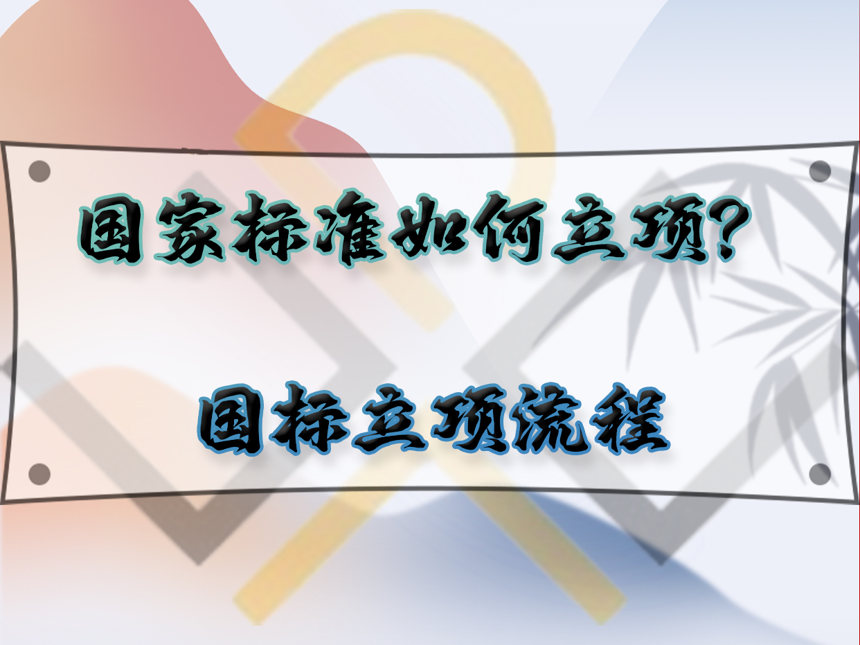 國家標(biāo)準(zhǔn)如何立項(xiàng)？國標(biāo)立項(xiàng)流程