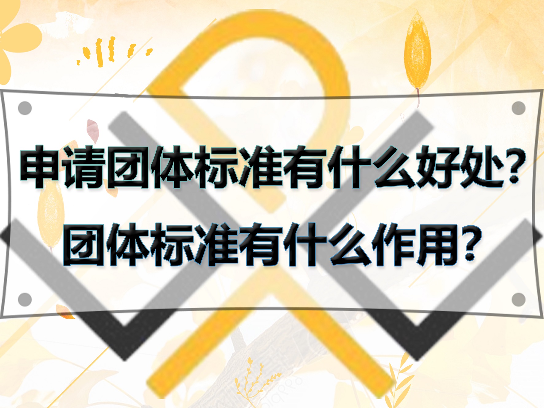 申請團(tuán)體標(biāo)準(zhǔn)有什么好處？團(tuán)體標(biāo)準(zhǔn)有什么作用？