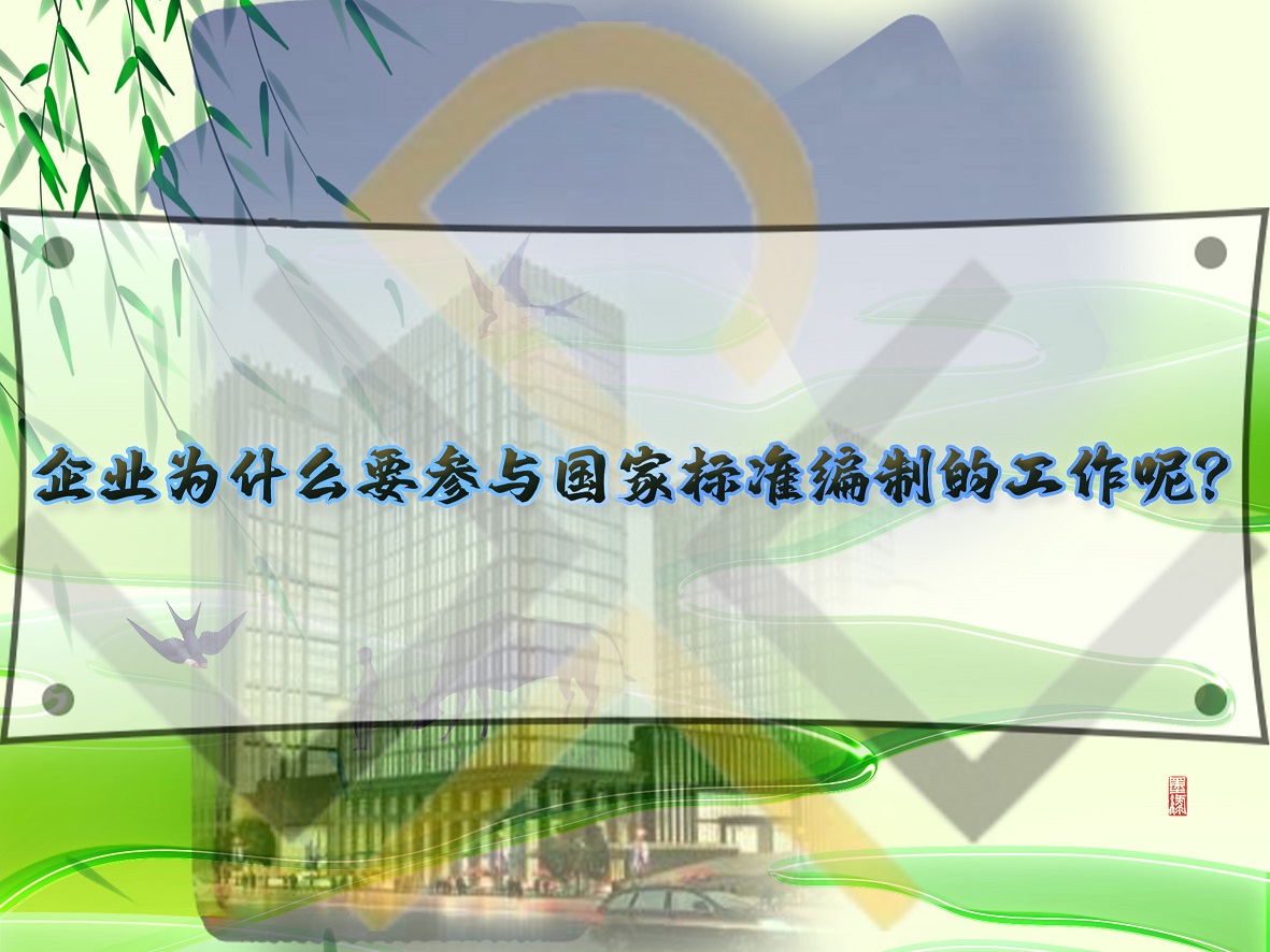 企業為什么要參與國家標準編制的工作呢？