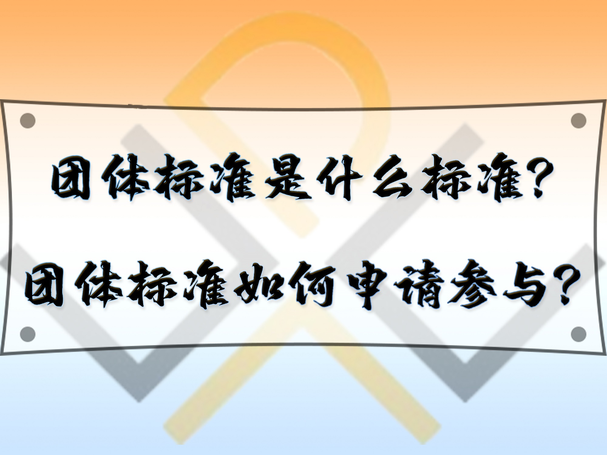 團體標準是什么標準？團體標準如何申請參與？