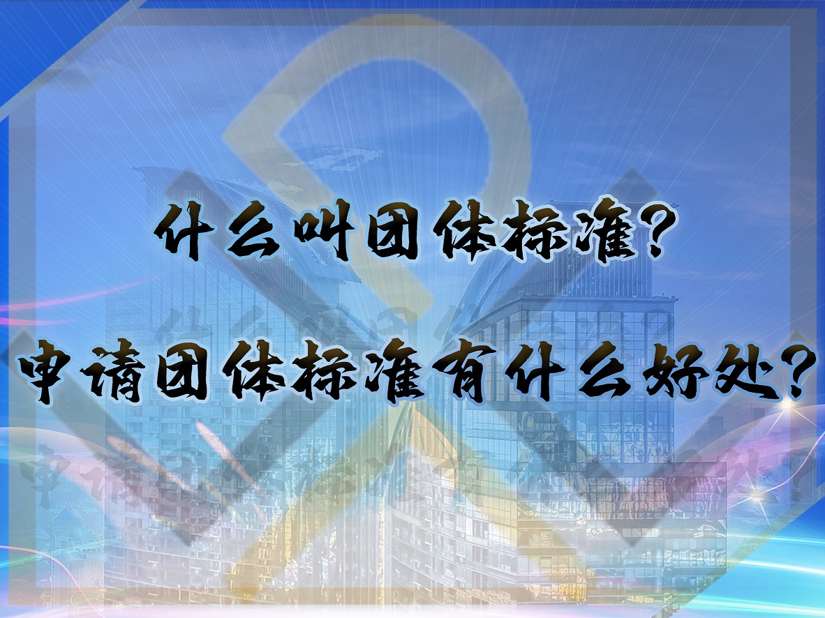 什么叫團體標準？申請團體標準有什么好處？