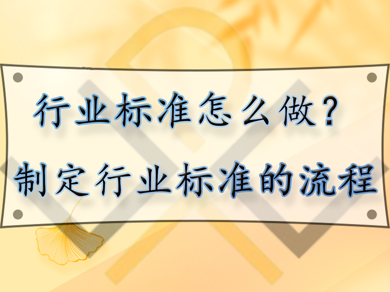 行業標準怎么做？制定行業標準的流程