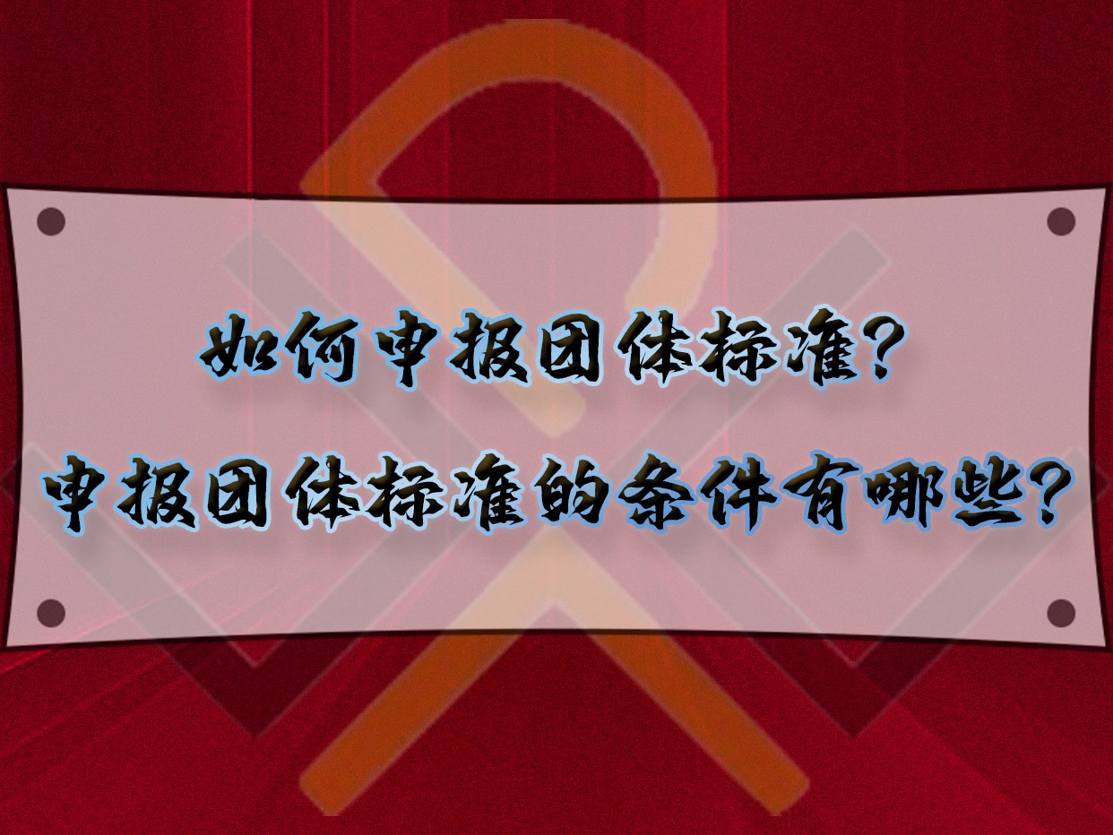如何申報團體標準？申報團體標準的條件有哪些？