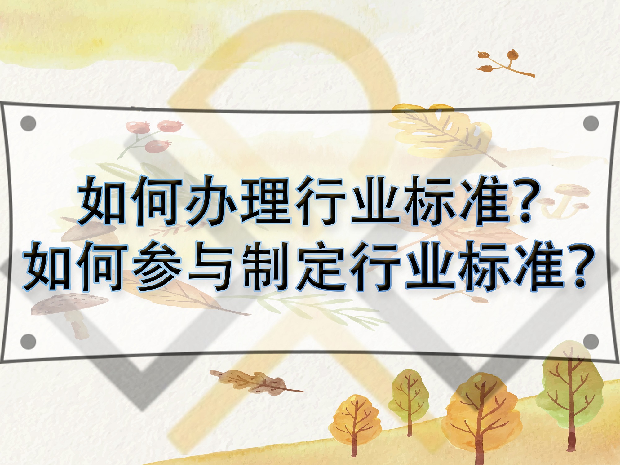 如何辦理行業標準？如何參與制定行業標準？