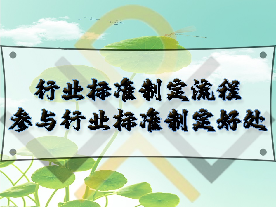 行業標準制定流程，參與行業標準制定好處