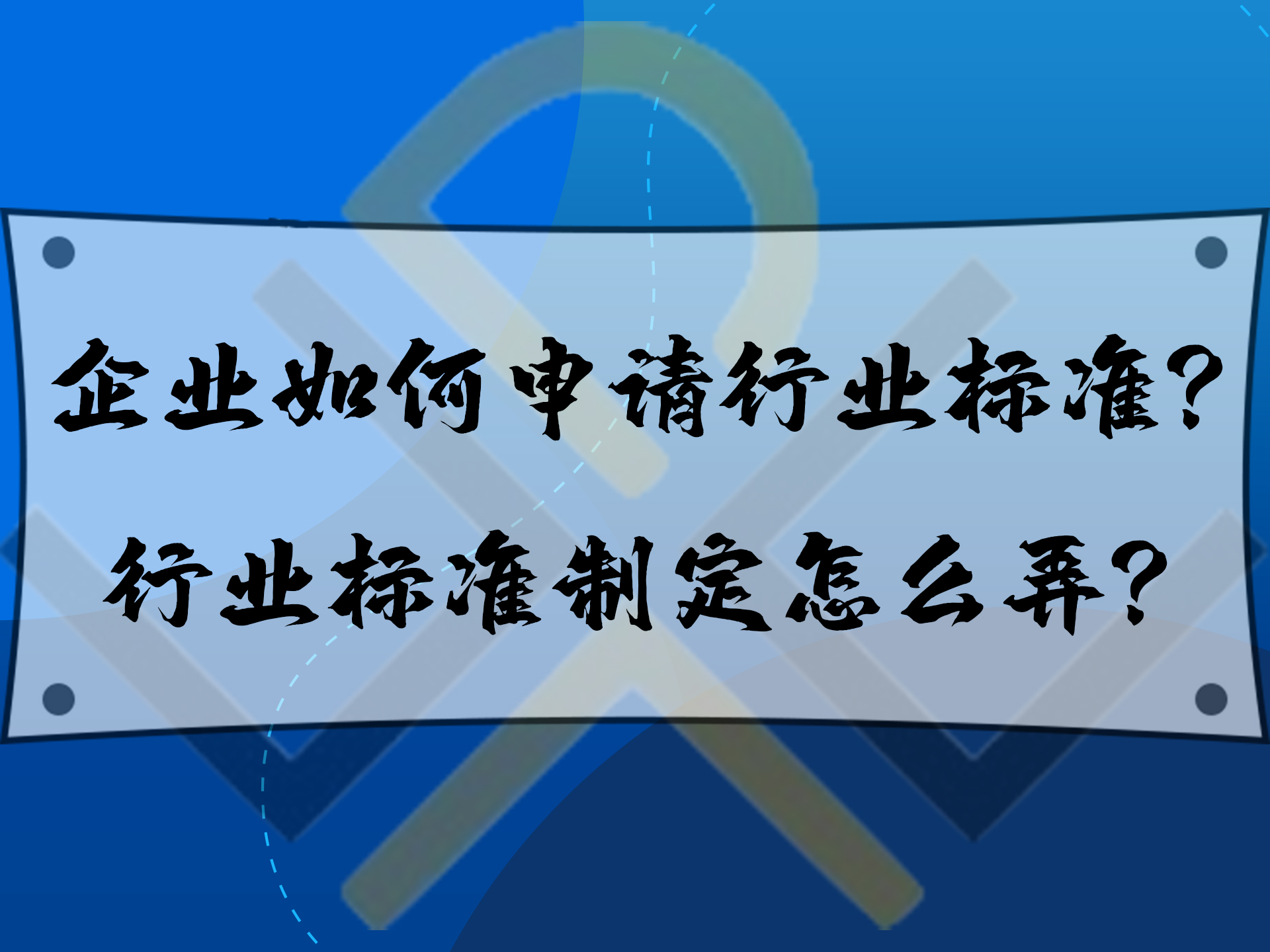 企業如何申請行業標準？行業標準制定怎么弄？