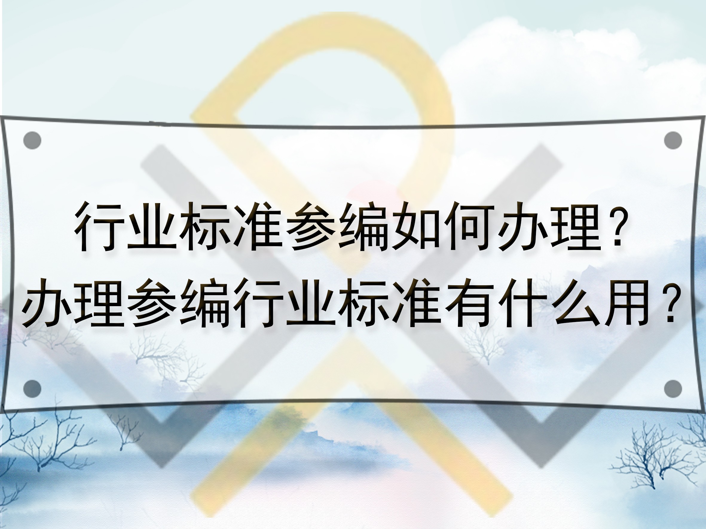 行業標準參編如何辦理？辦理參編行業標準有什么用？