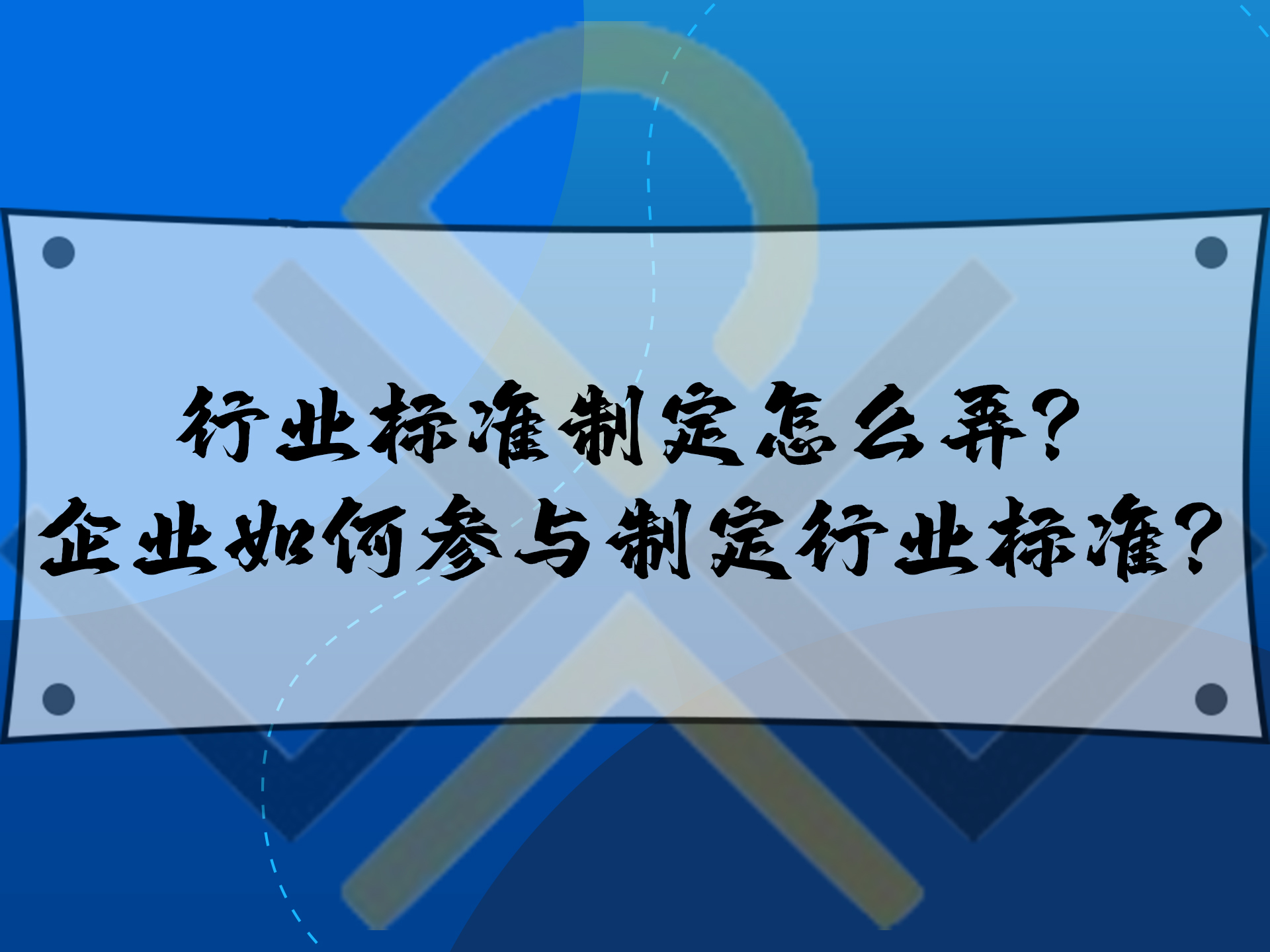 行業標準制定怎么弄？企業如何參與制定行業標準？