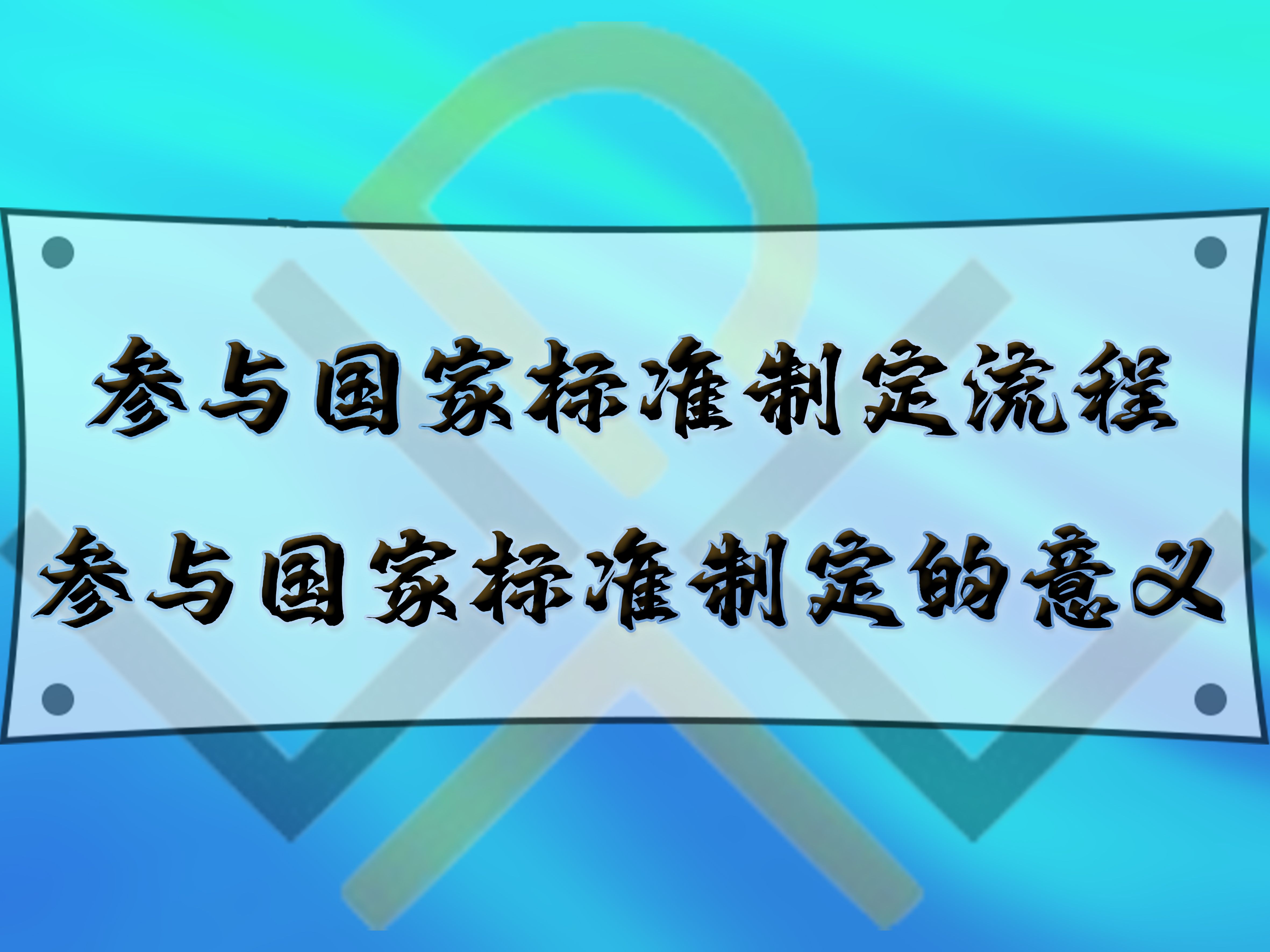 參與國家標準制定流程，參與國家標準制定的意義